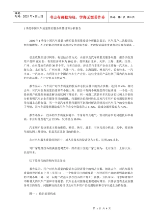 1季度中国汽车质量售后服务质量投诉分析报告DOC7