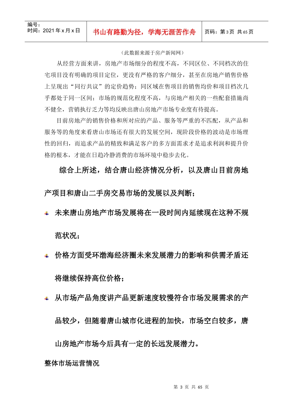 唐山市房地产市场调研报告_第3页