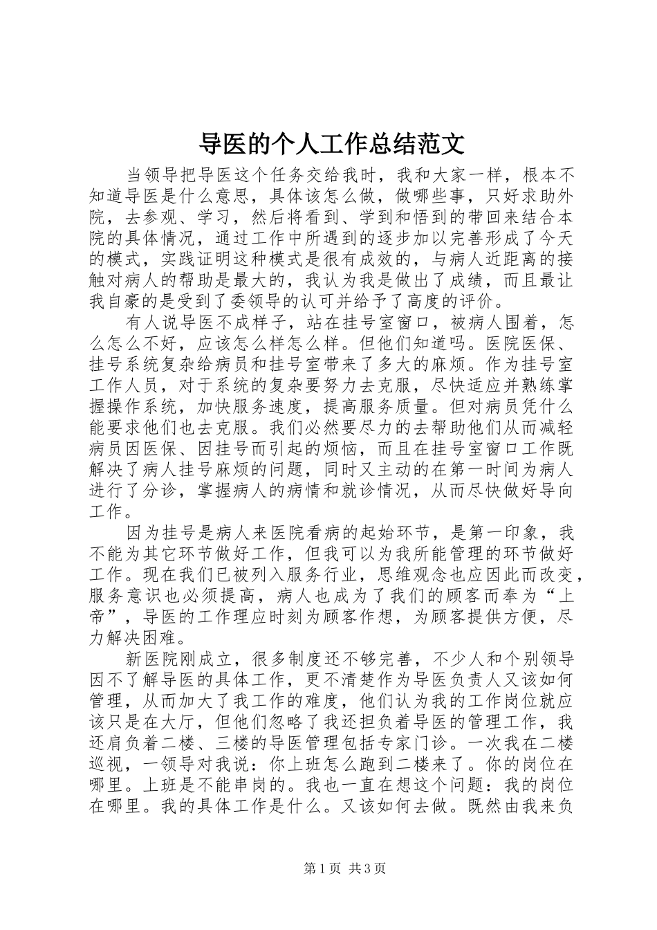 导医的个人工作总结范文_第1页