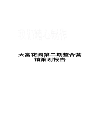 天富花园第二期整合营销策划报告（DOC 57页）