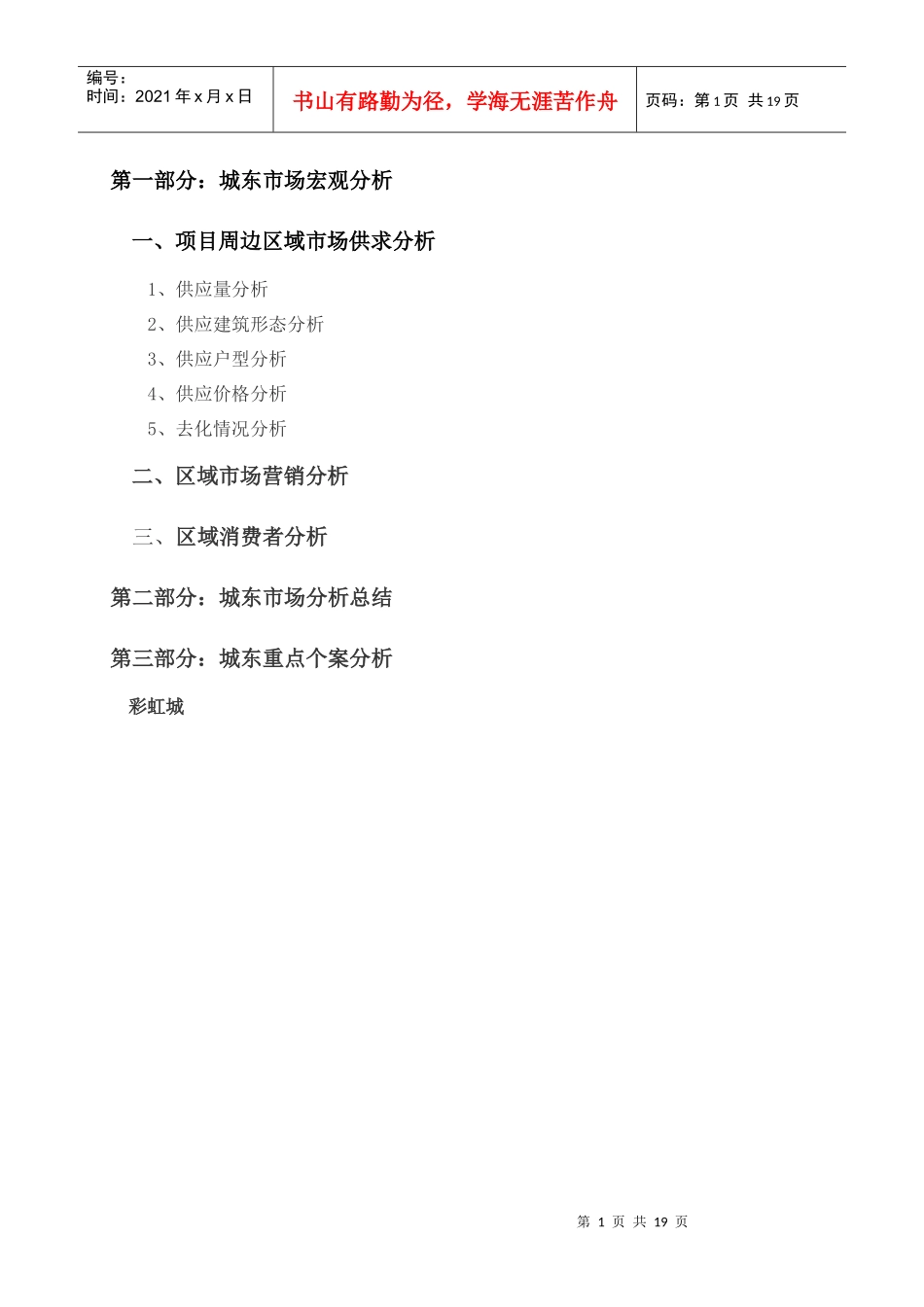 常州城东房产市场分析_第1页