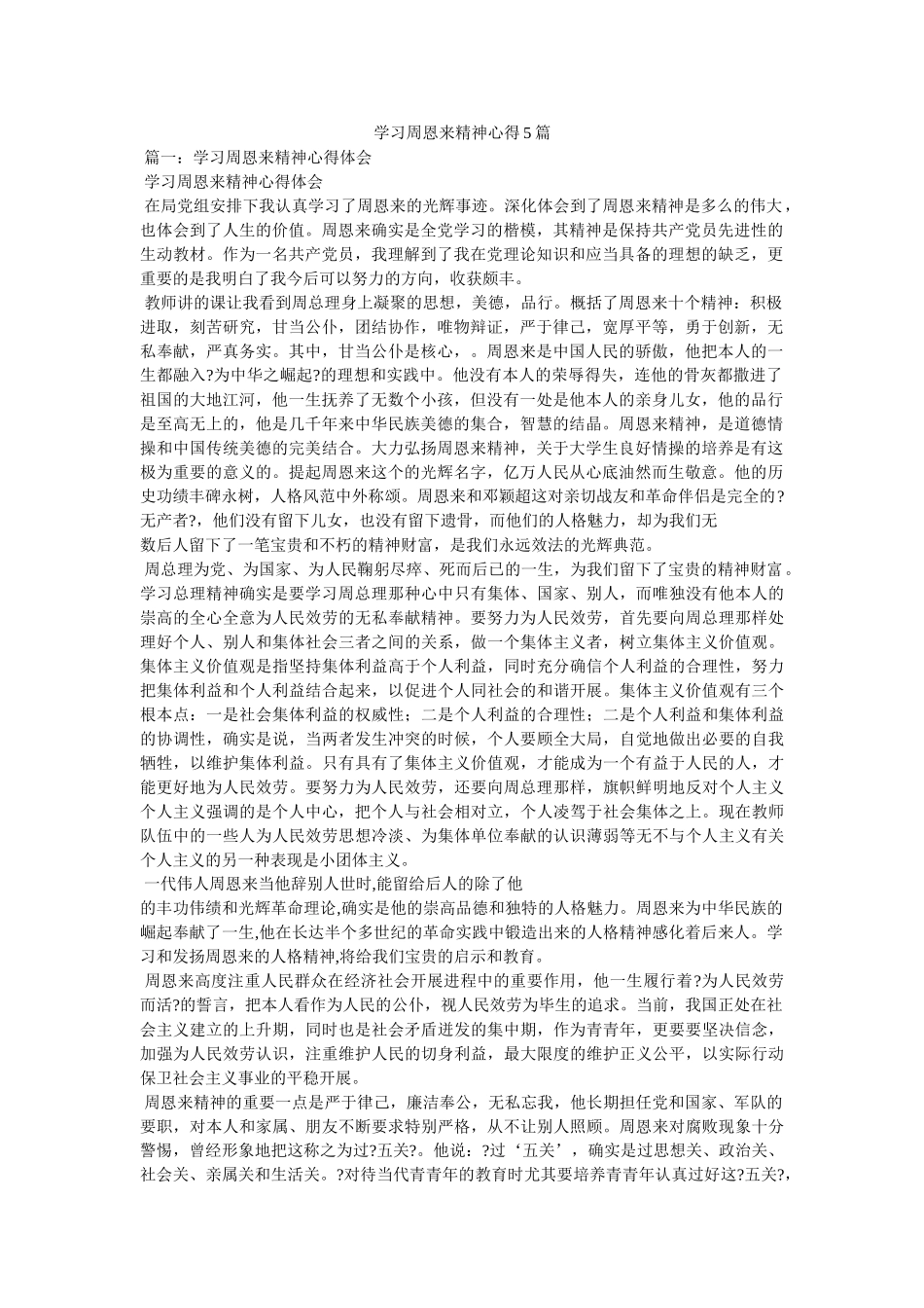 学习周恩来精神心得5篇 _第1页
