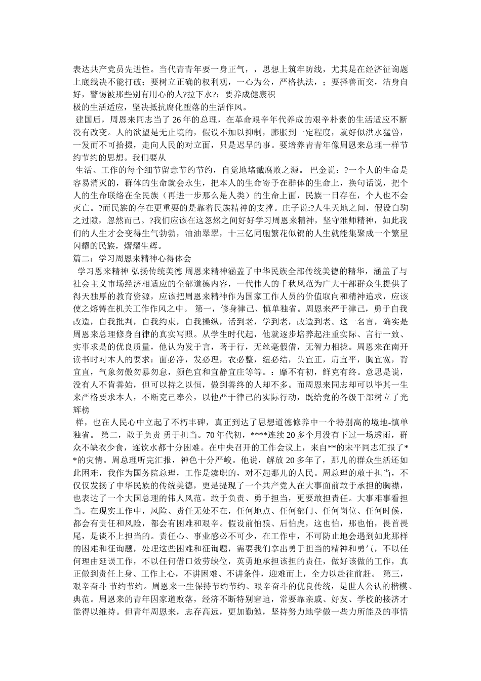 学习周恩来精神心得5篇 _第2页