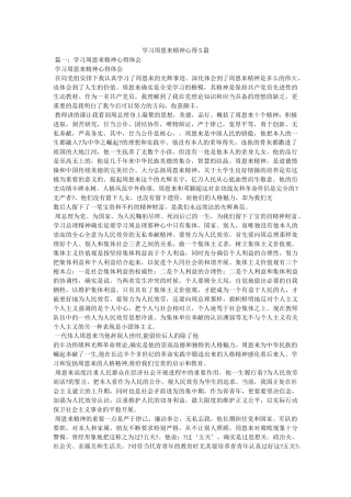 学习周恩来精神心得5篇 