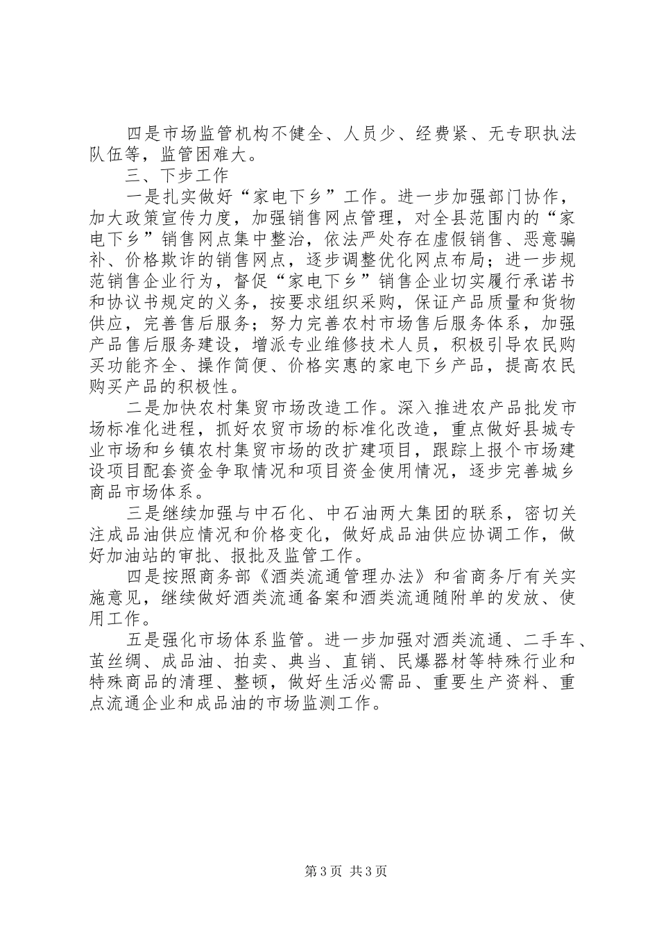 商务局市场监管工作总结_第3页