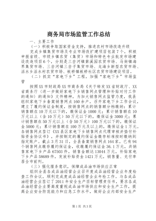 商务局市场监管工作总结
