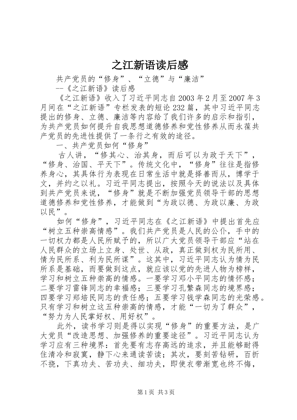 之江新语读后感_1_第1页