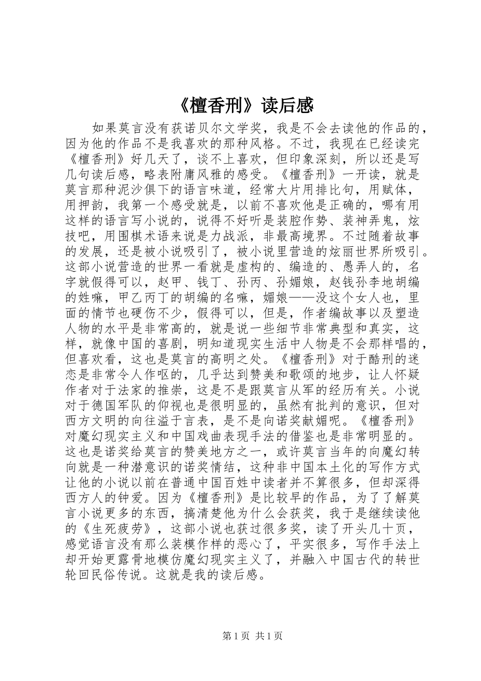 《檀香刑》读后感_第1页