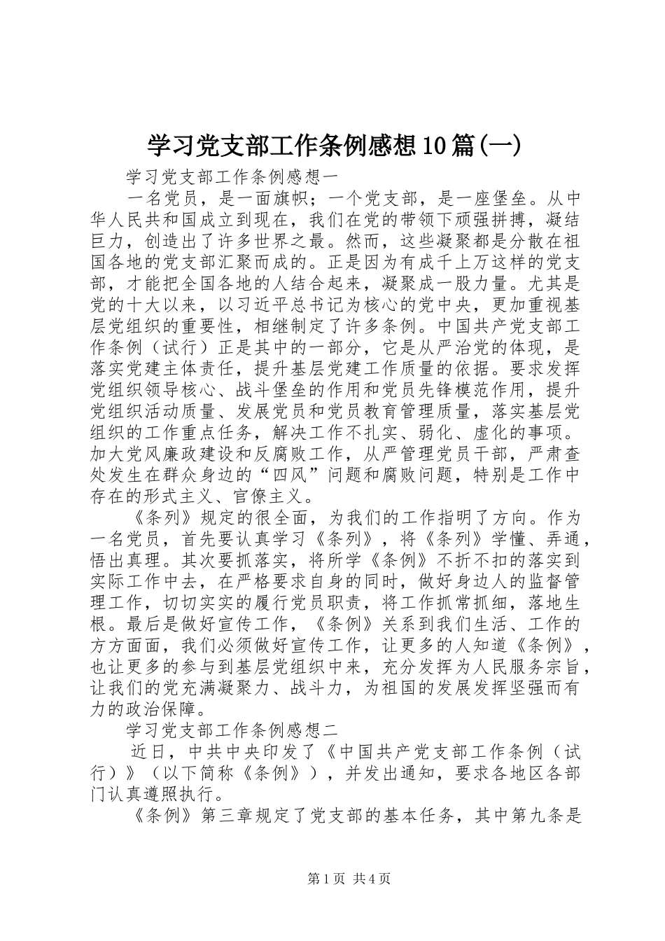 学习党支部工作条例感想10篇(一)_第1页