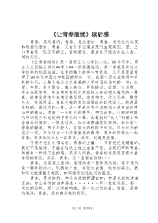 《让青春继续》读后感