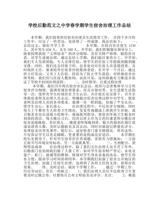 学校后勤范文春学期学生宿舍管理工作总结 