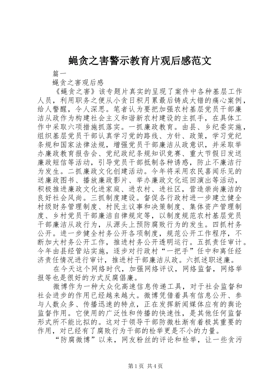 蝇贪之害警示教育片观后感范文_第1页