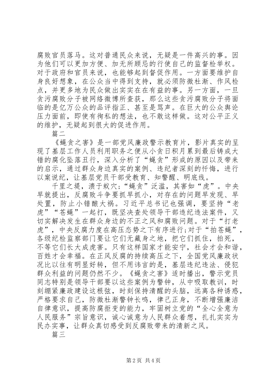 蝇贪之害警示教育片观后感范文_第2页