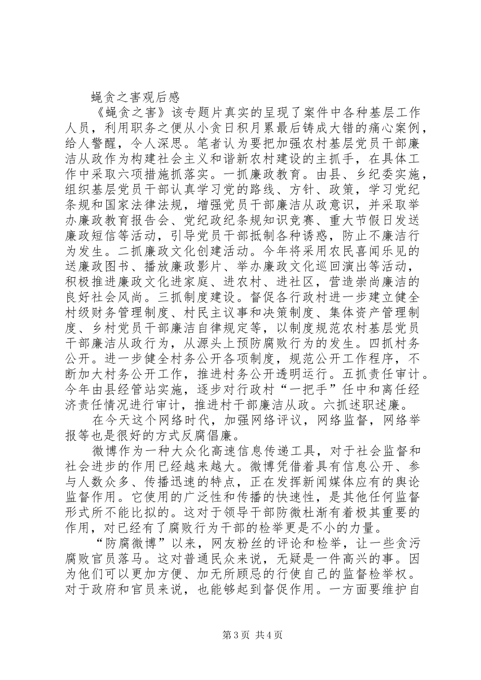 蝇贪之害警示教育片观后感范文_第3页