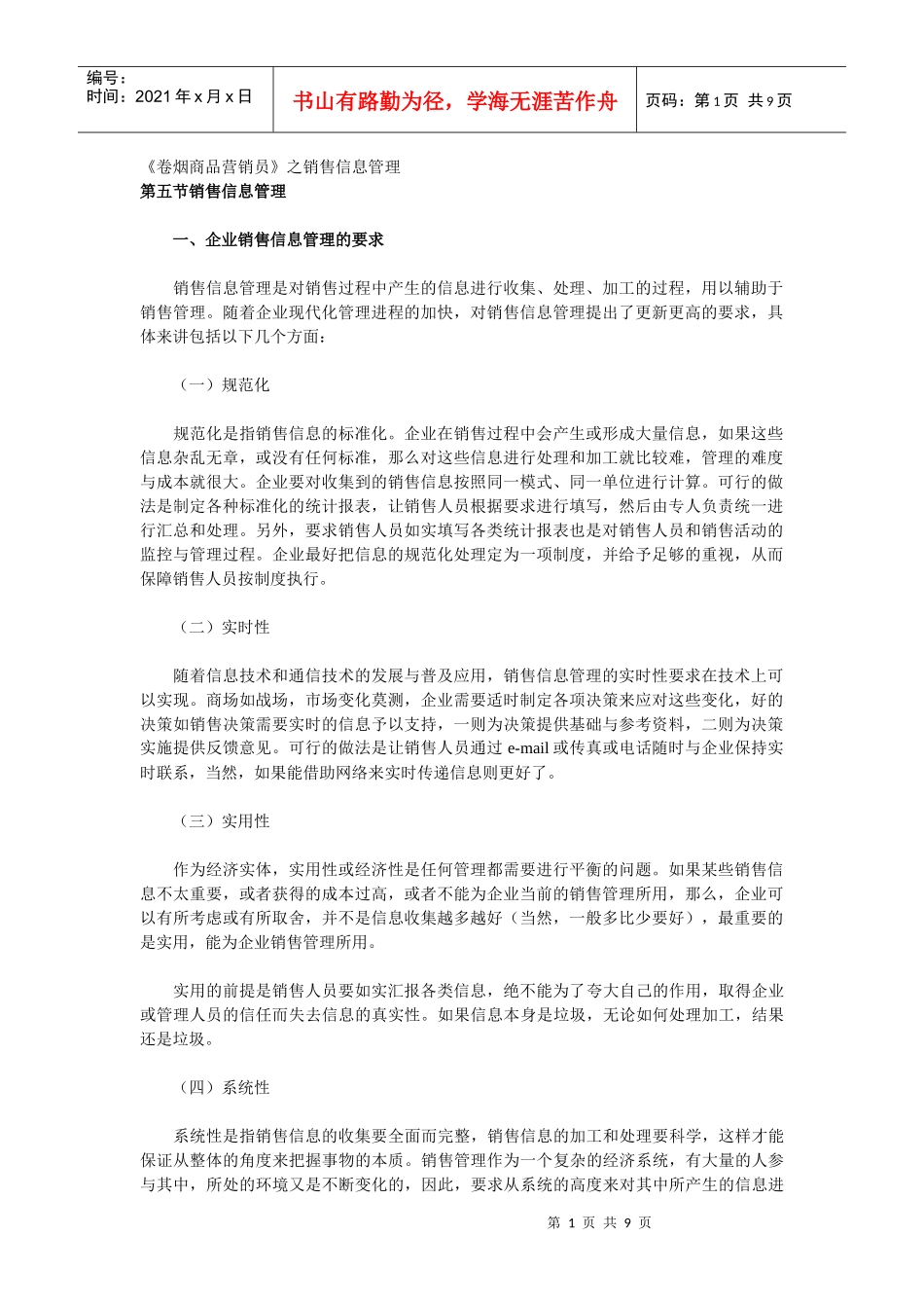 【经营管理】《卷烟商品营销员》之销售信息管理_第1页