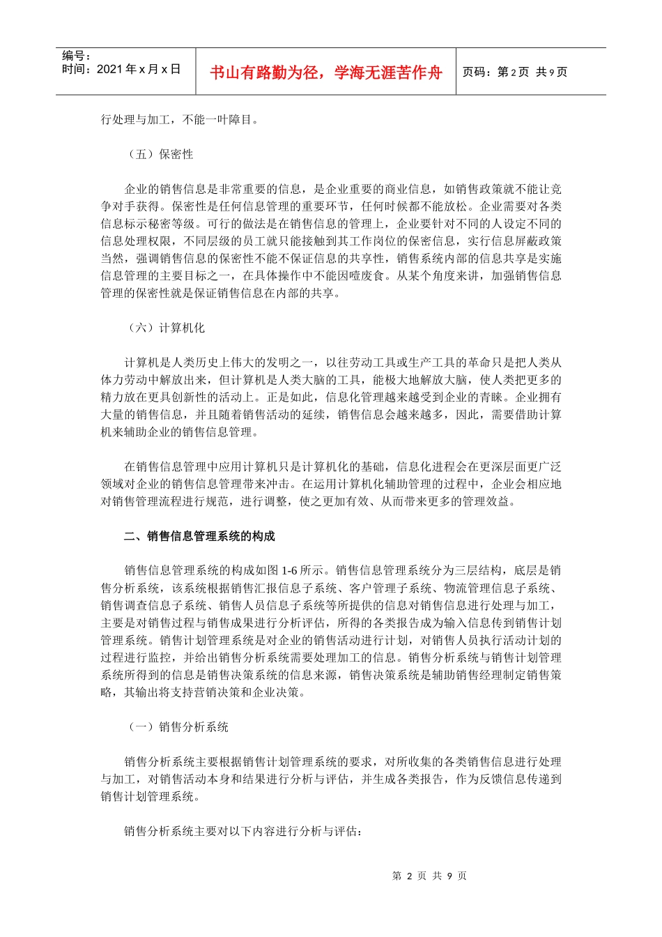 【经营管理】《卷烟商品营销员》之销售信息管理_第2页