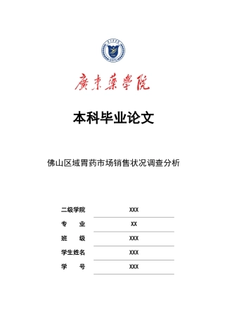11佛山区域胃药市场销售状况调查分析