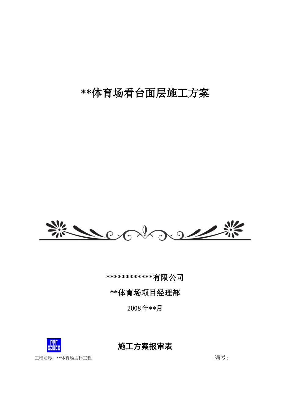 体育场馆看台面层施工方案_第1页