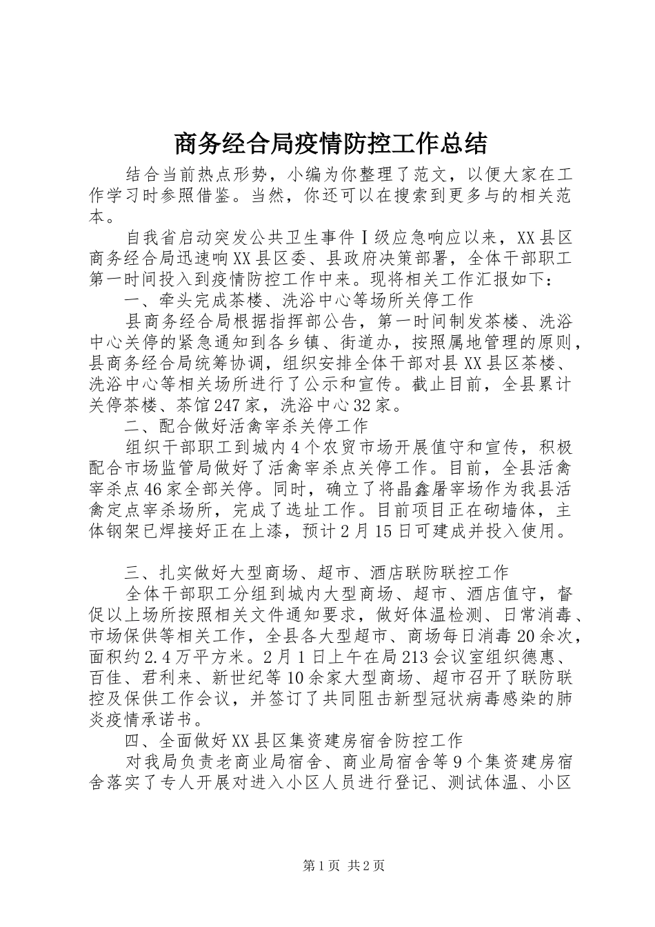 商务经合局疫情防控工作总结_第1页