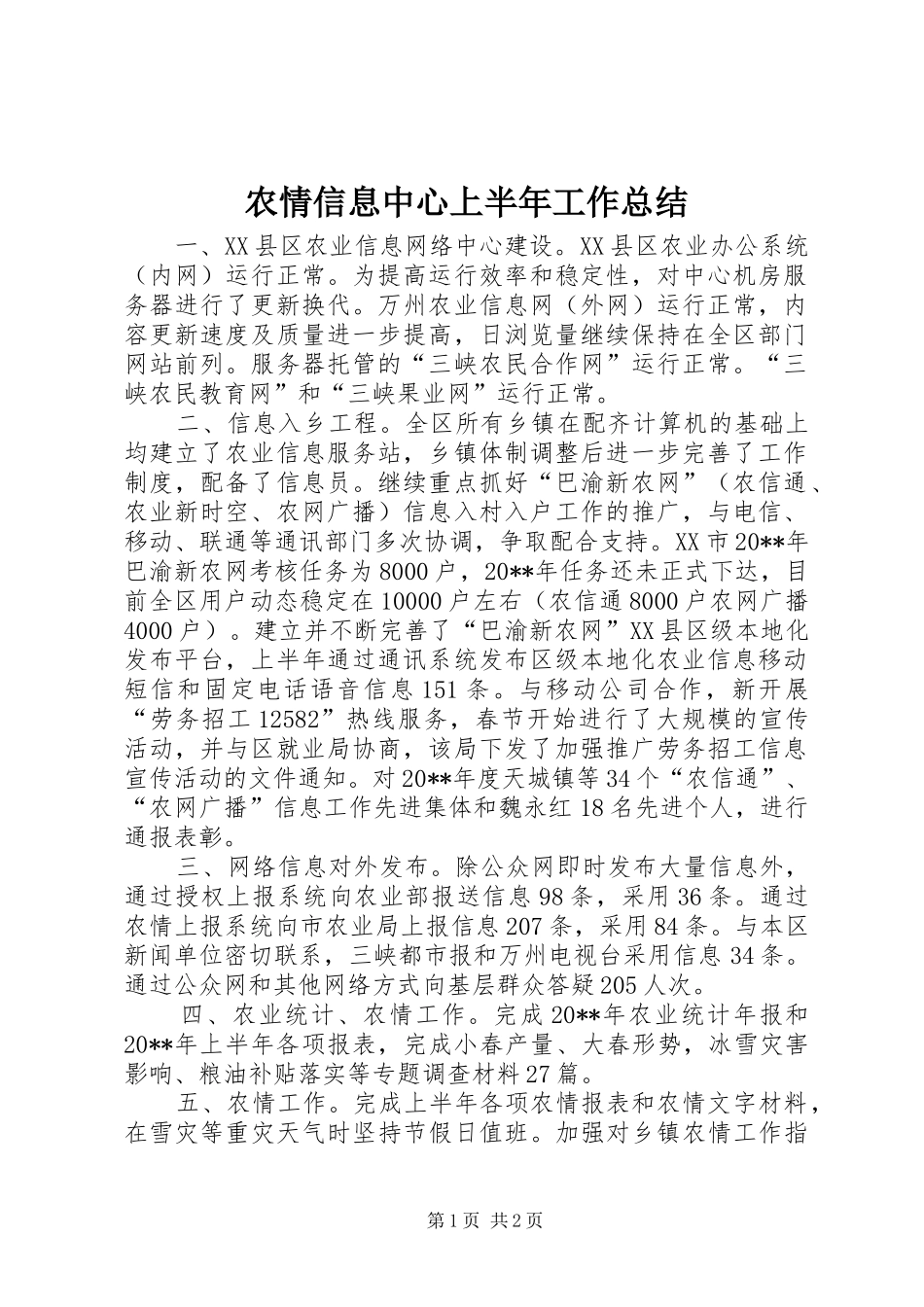 农情信息中心上半年工作总结_第1页