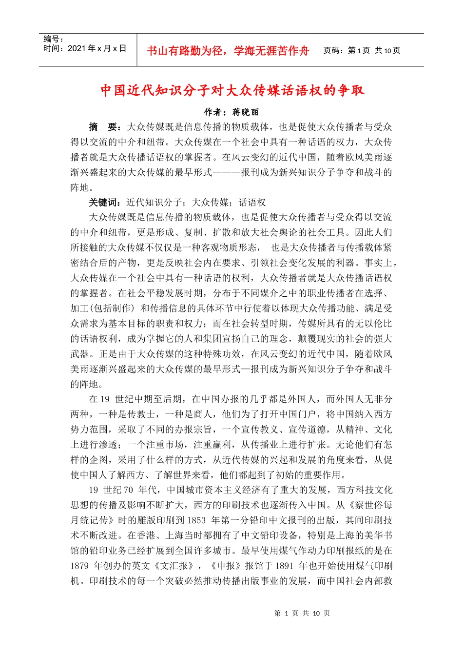 中国近代知识分子对大众传媒话语权的争取_第1页