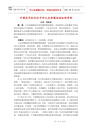 中国近代知识分子对大众传媒话语权的争取