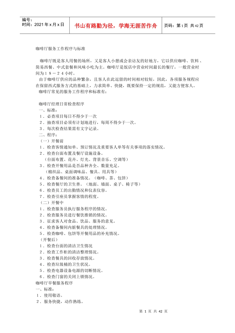 咖啡厅服务员服务程序_第1页