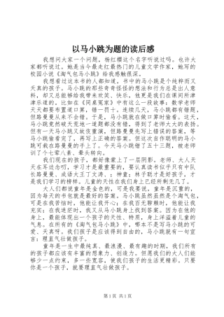 以马小跳为题的读后感