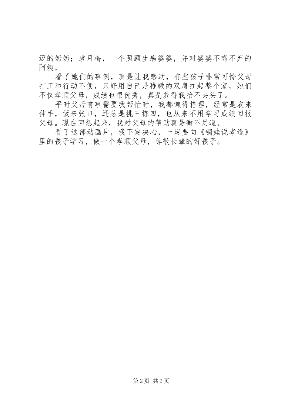 《铜娃说孝道》观后感_第2页