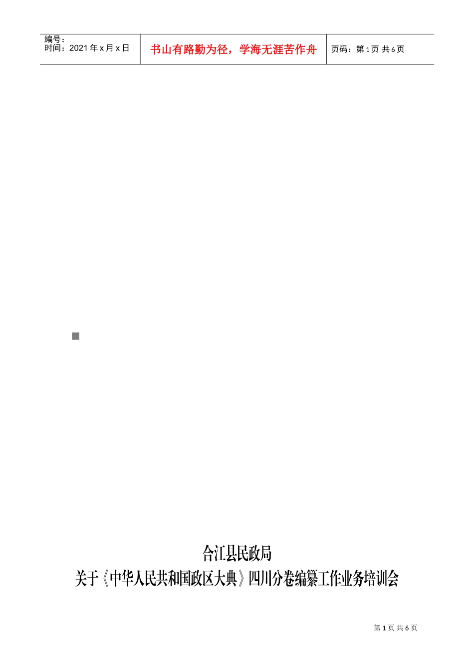中华人民共与国政区大典四川分卷编纂工作业务培训会_第1页