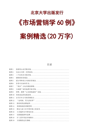 北京大学《市场营销学60例》案例精选(20万字)