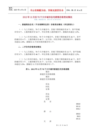 XXXX年12月份70个大中城市住宅销售价格变动情况