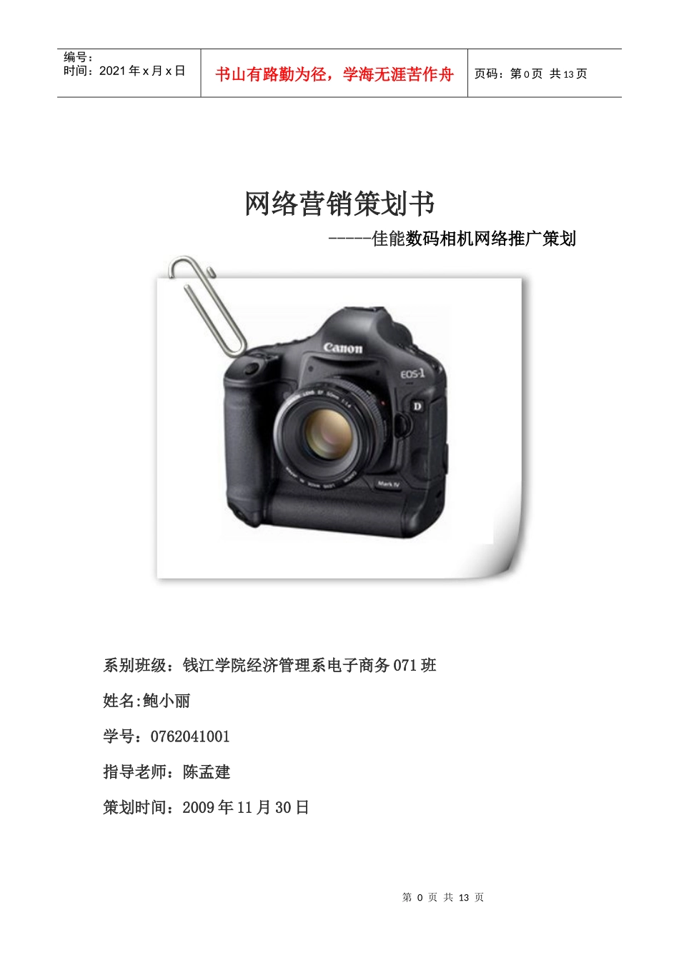 佳能数码相机网络营销推广策划_第1页