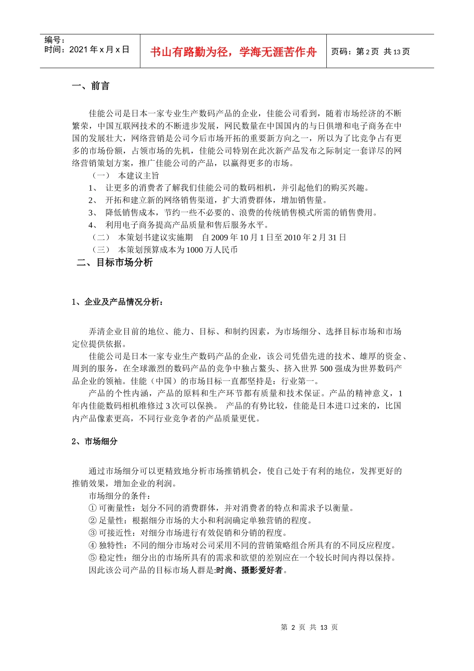 佳能数码相机网络营销推广策划_第3页