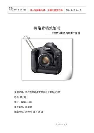 佳能数码相机网络营销推广策划