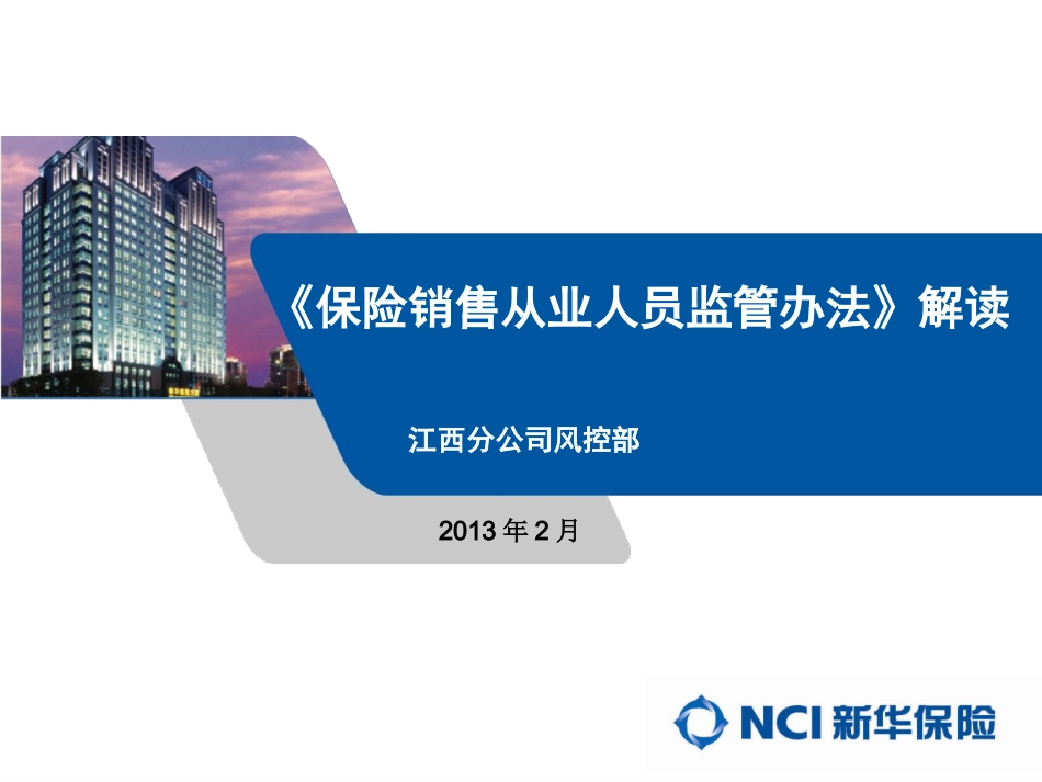 《保险销售从业人员监管办法》解读_第1页