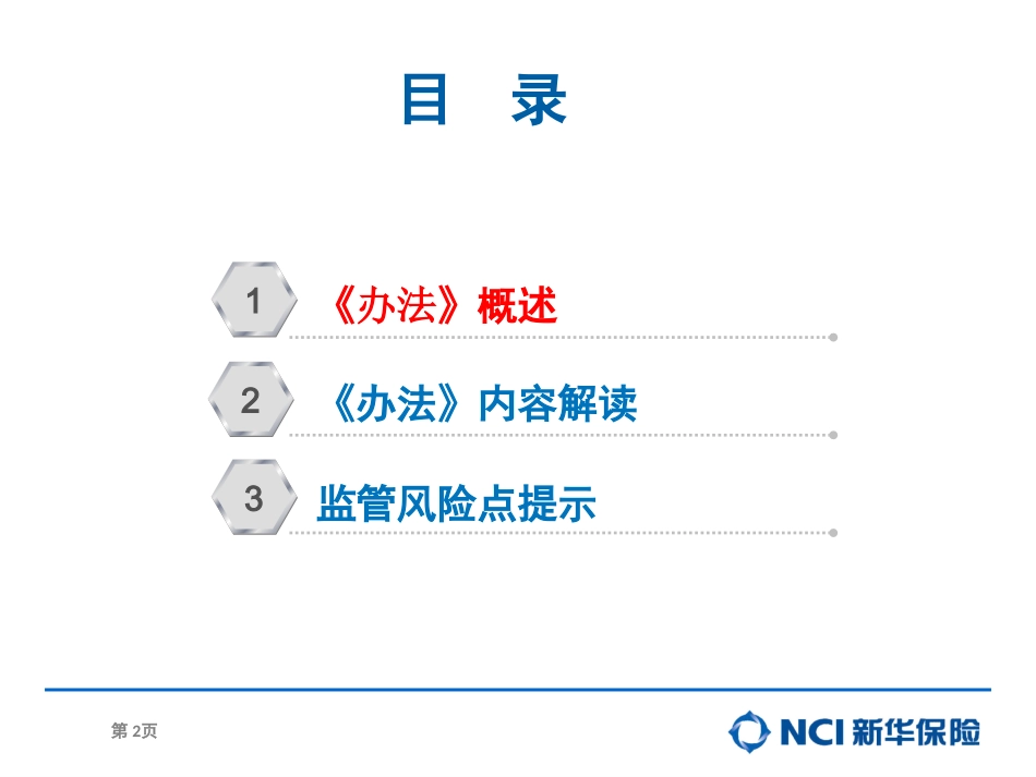 《保险销售从业人员监管办法》解读_第2页