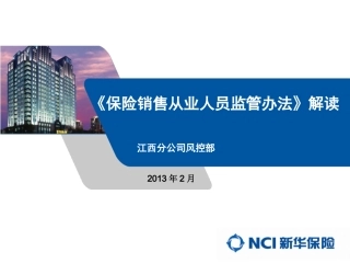 《保险销售从业人员监管办法》解读