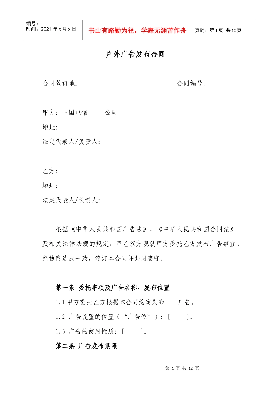 1户外广告发布合同_第1页