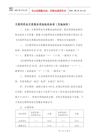 互联网药品交易服务现场验收标准(实施细则)