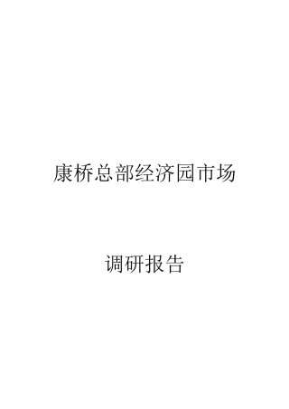 康桥总部经济园的市场调研报告