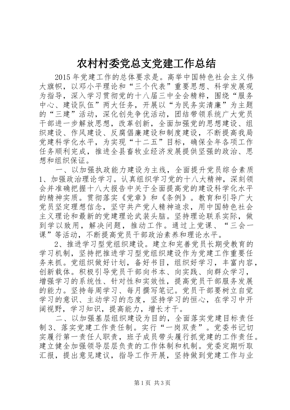 农村村委党总支党建工作总结_第1页