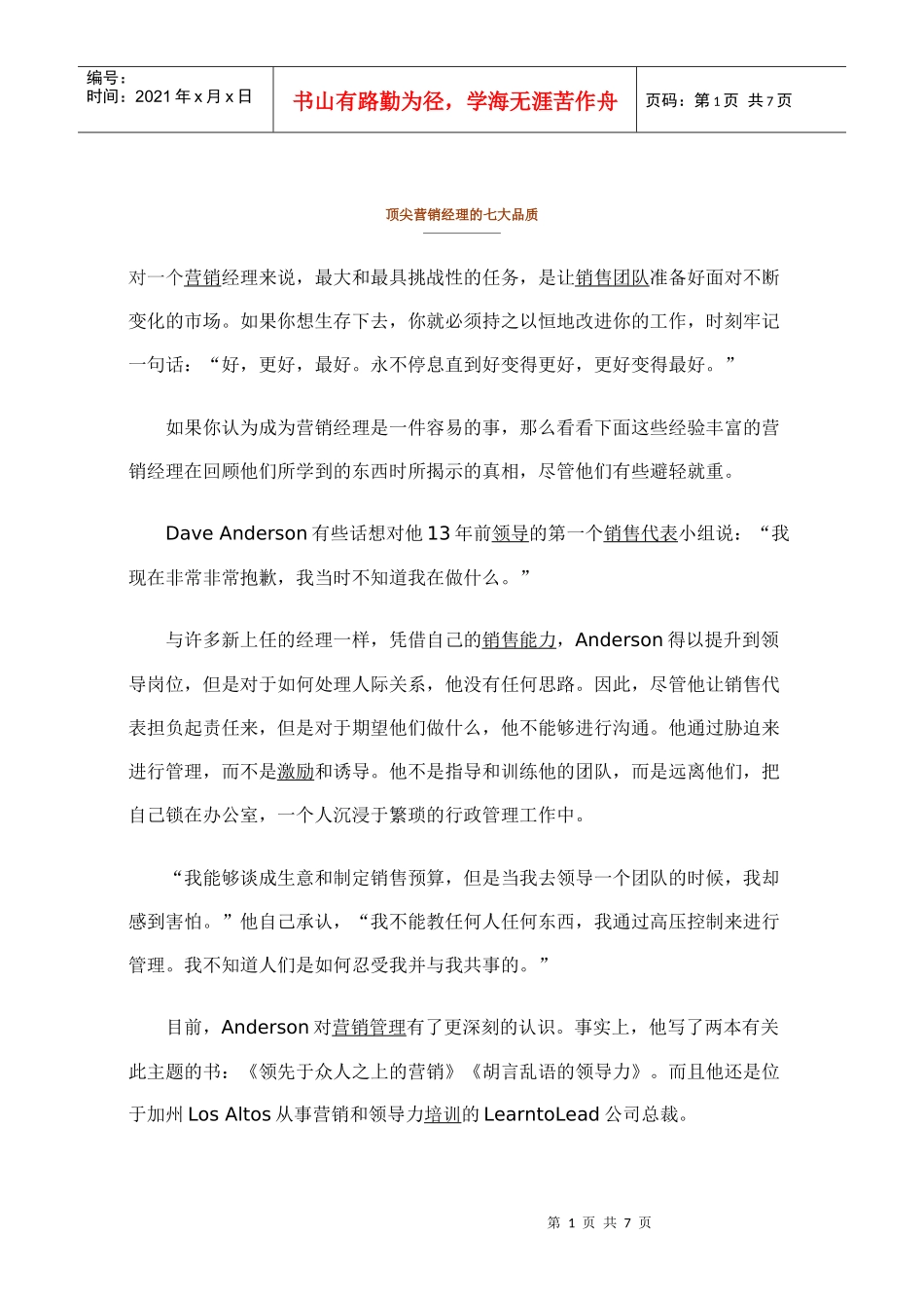 【经典管理资料】顶尖营销经理的七大品质_第1页