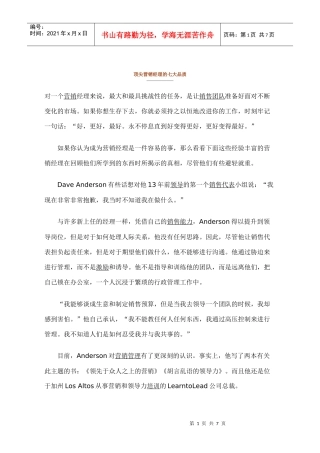【经典管理资料】顶尖营销经理的七大品质