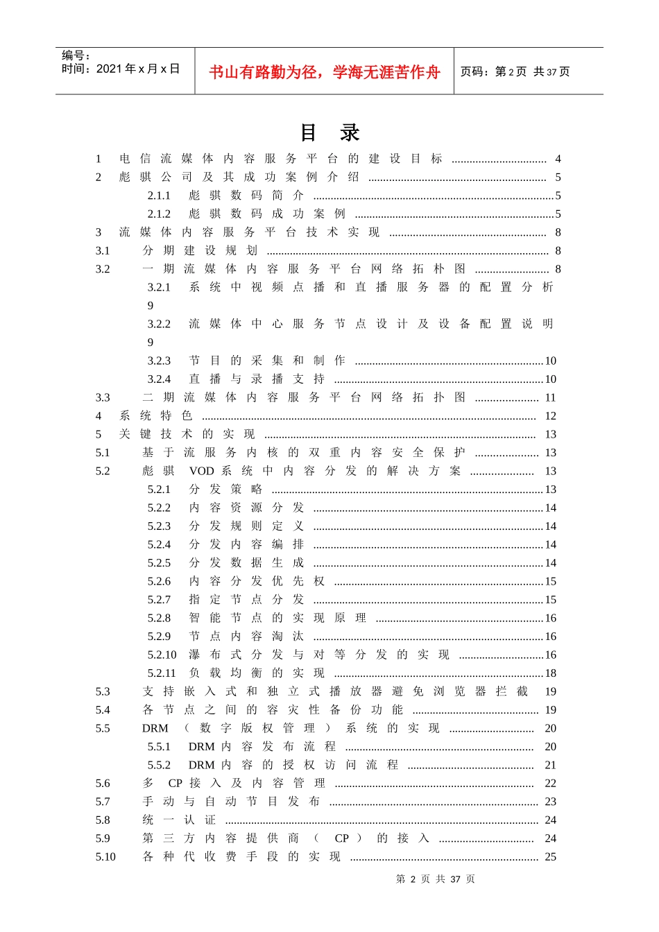 彪骐流媒体CDN平台技术建议书_第2页