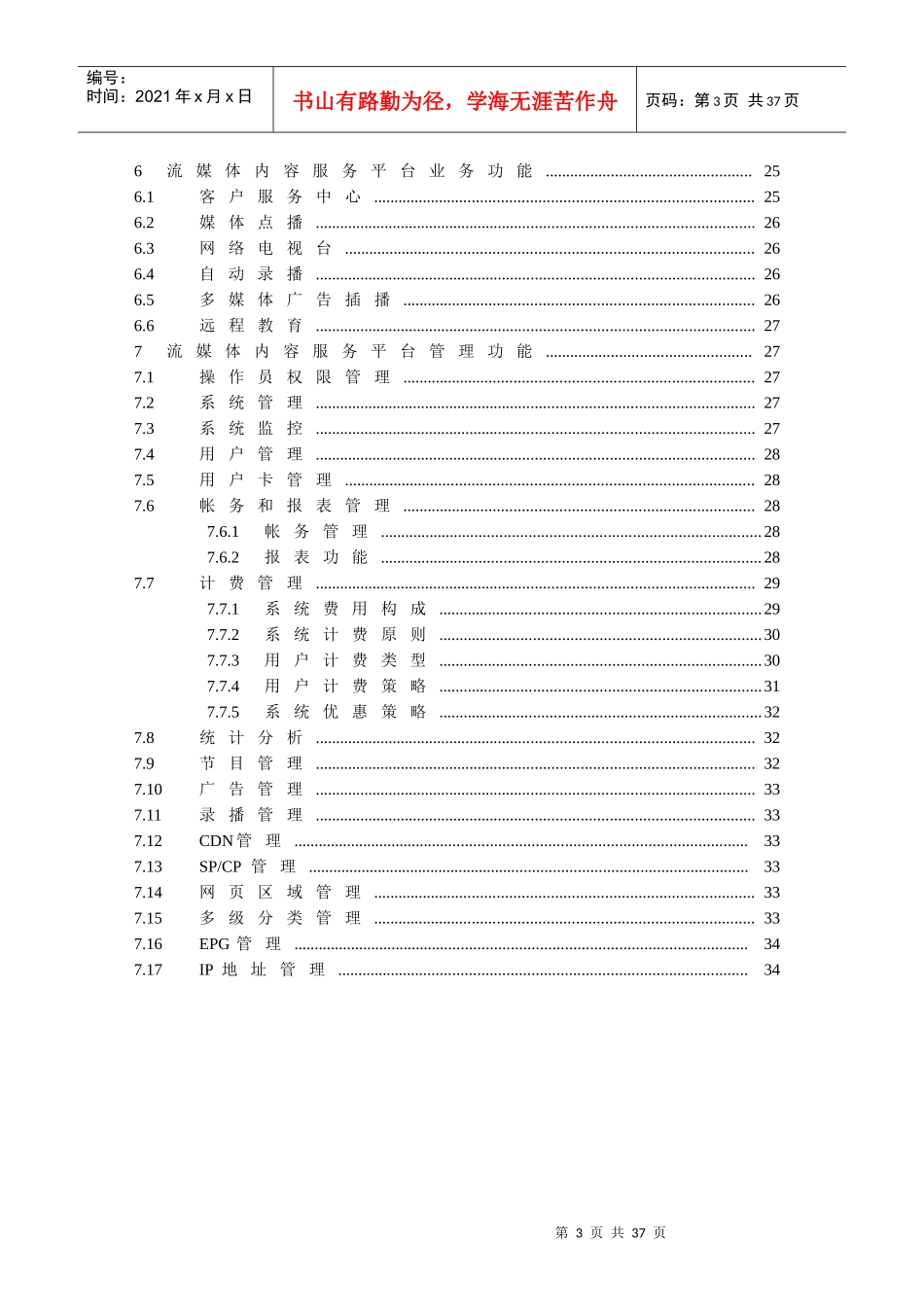 彪骐流媒体CDN平台技术建议书_第3页