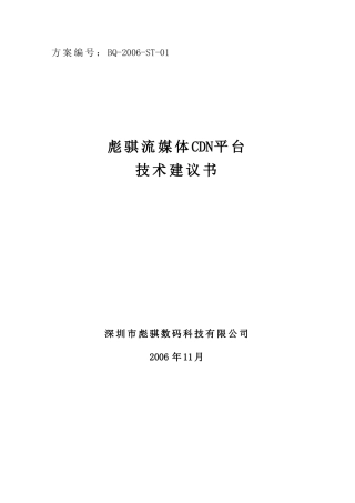 彪骐流媒体CDN平台技术建议书