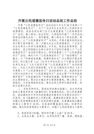 开展公民道德宣传日活动总结工作总结