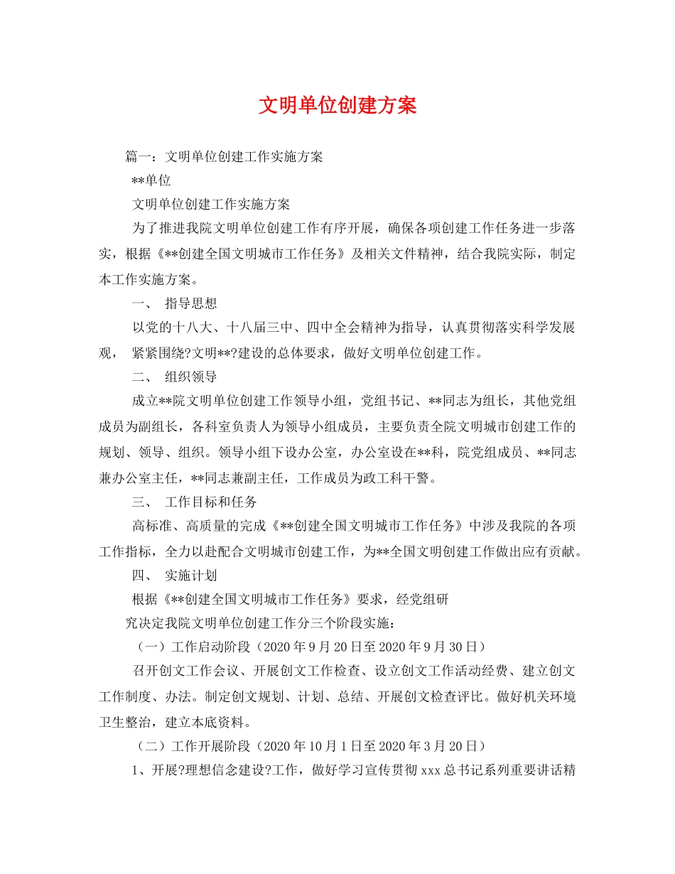 文明单位创建方案 _第1页