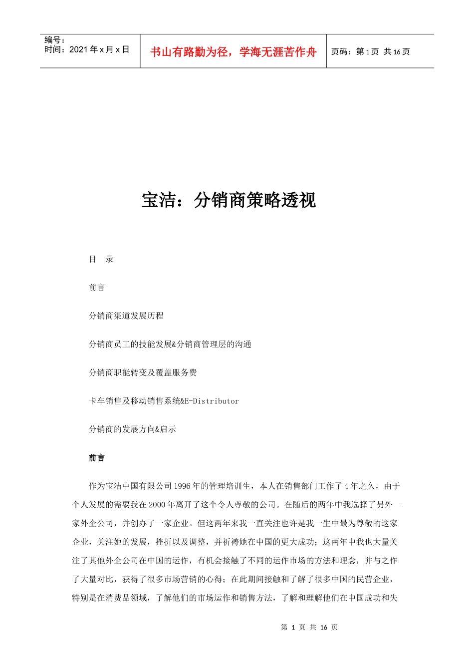 宝洁公司分销商策略企业管理_第1页